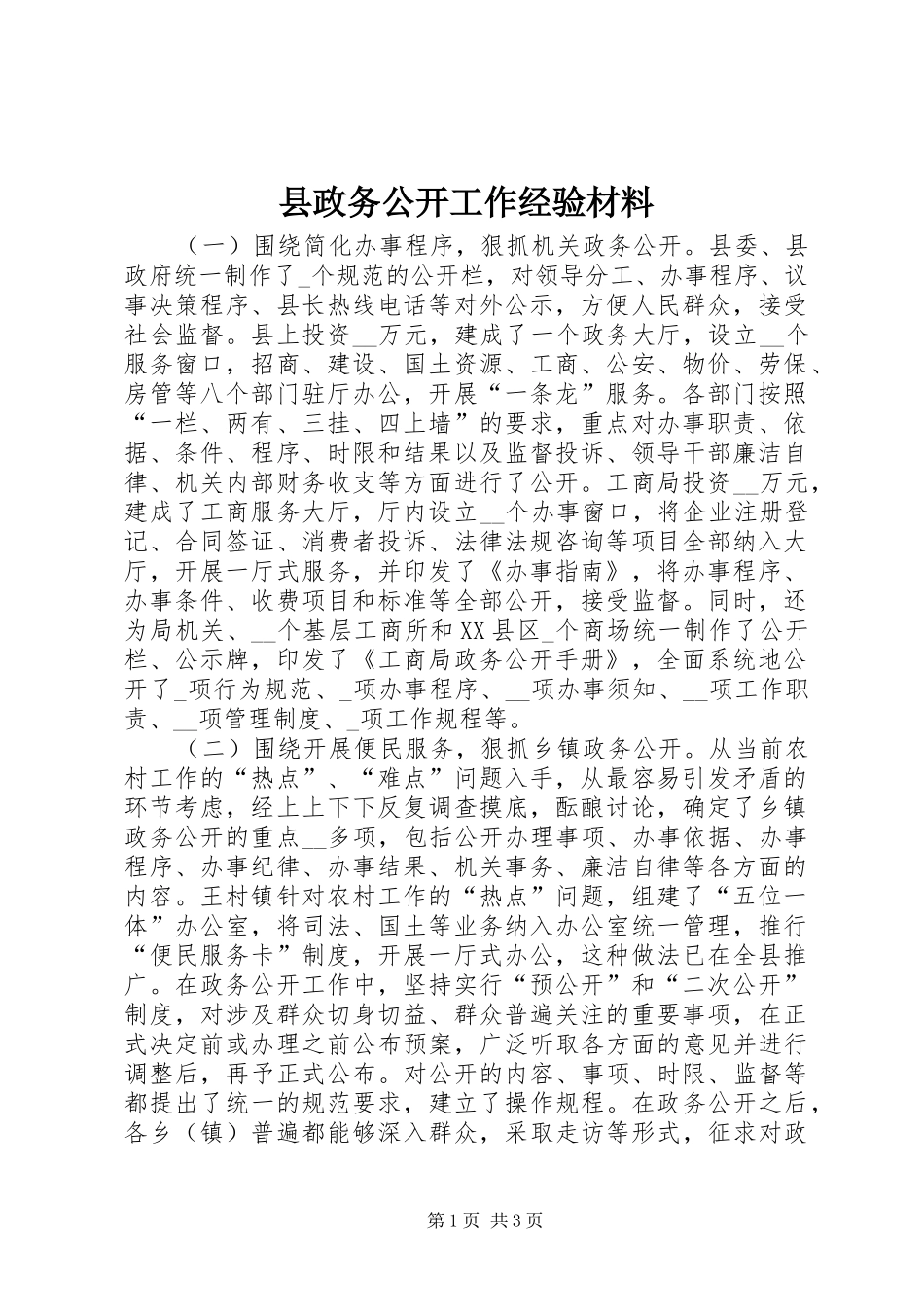 县政务公开工作经验材料_第1页