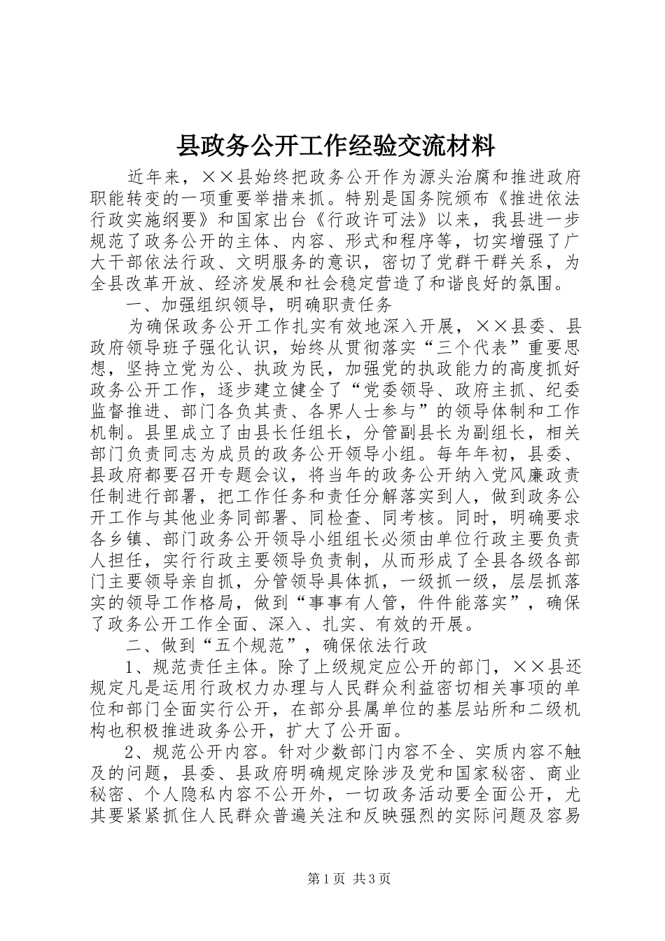 县政务公开工作经验交流材料_第1页