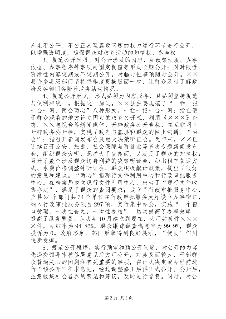 县政务公开工作经验交流材料_第2页