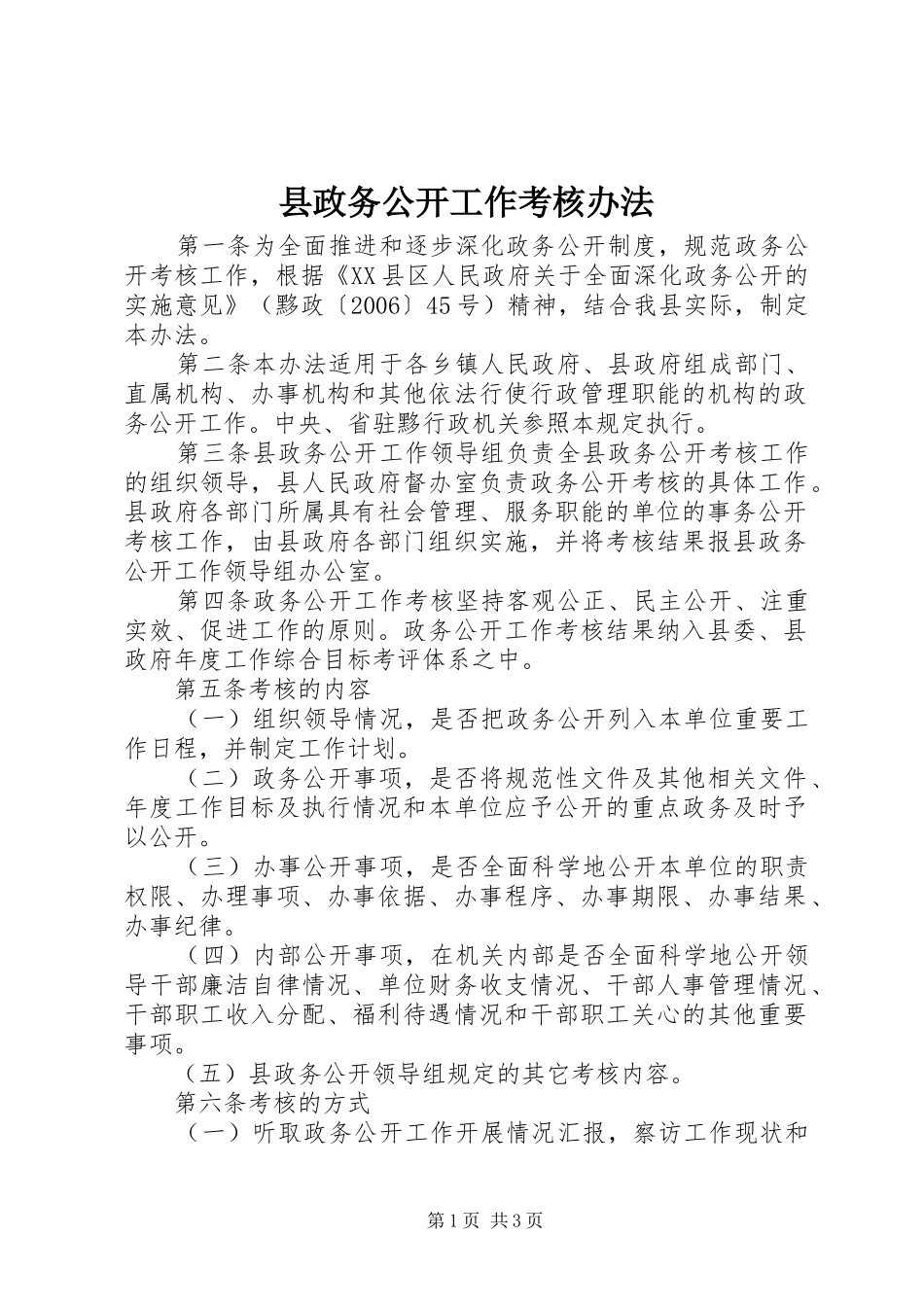 县政务公开工作考核办法_第1页