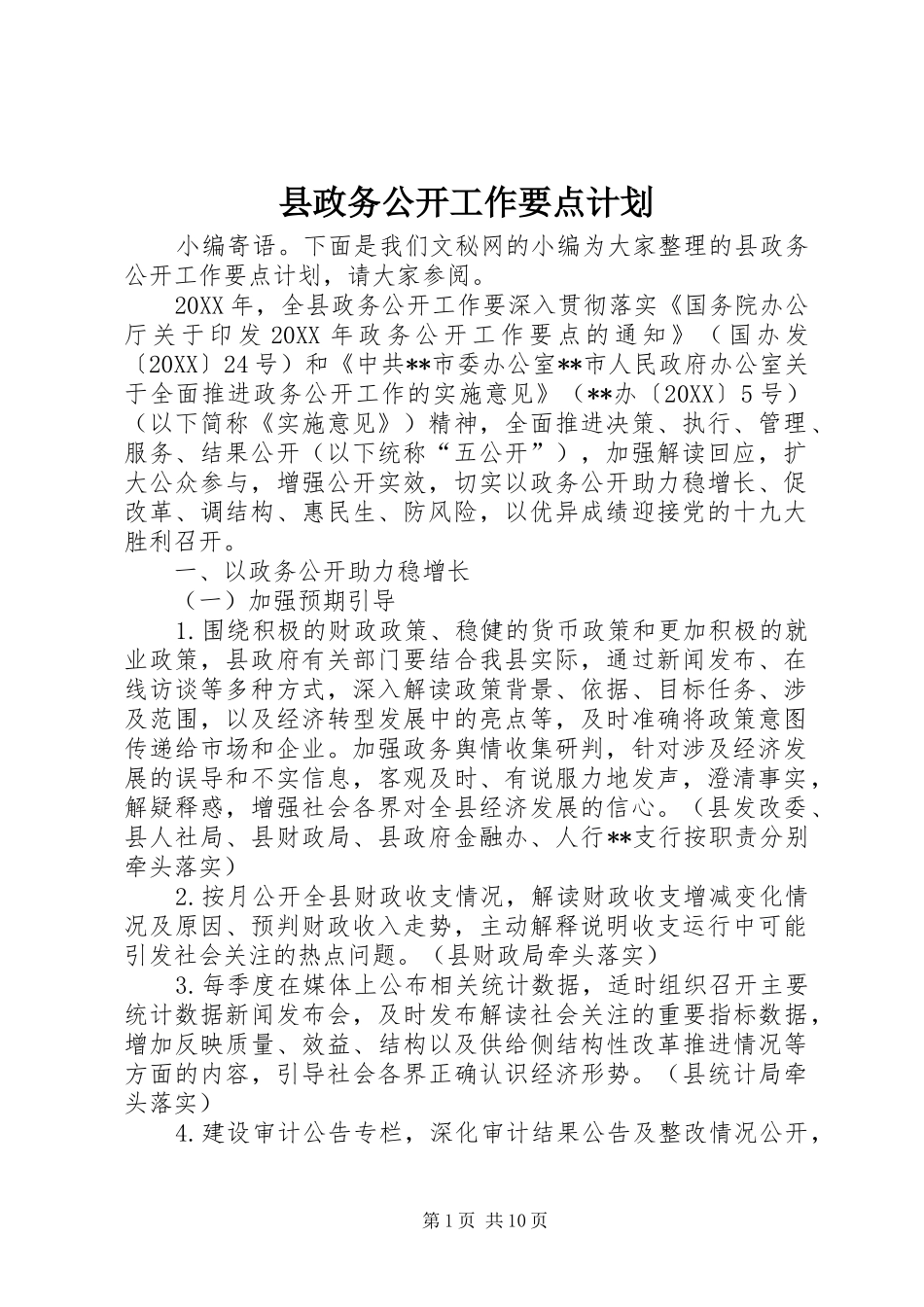 县政务公开工作要点计划_第1页