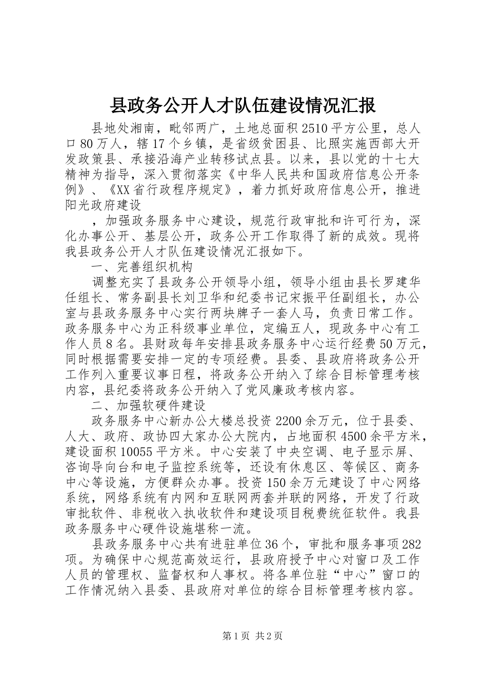 县政务公开人才队伍建设情况汇报_第1页