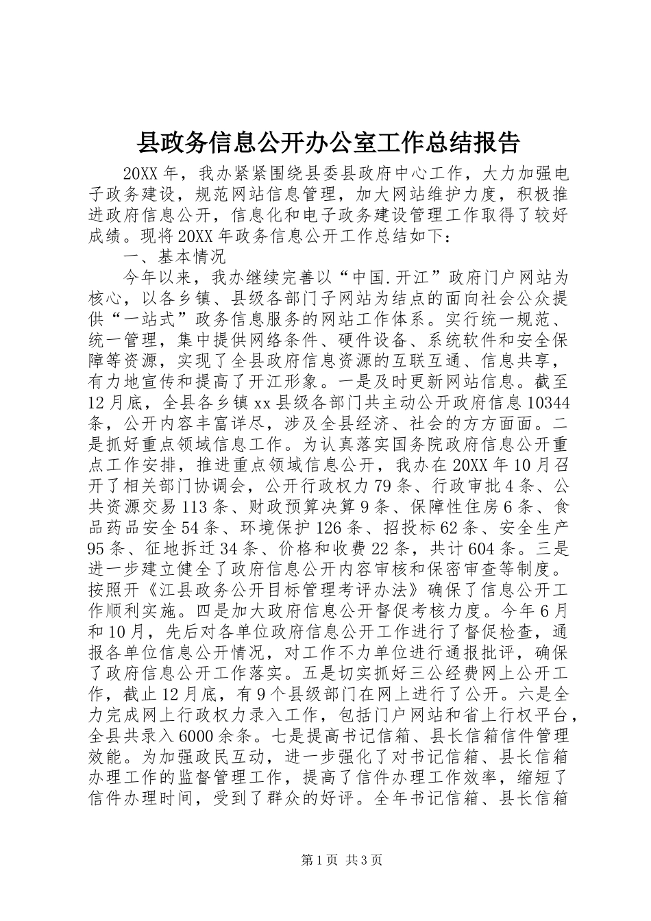 县政务信息公开办公室工作总结报告_第1页