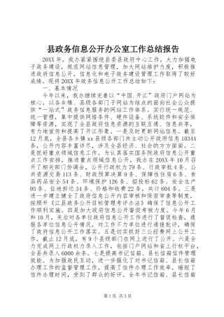 县政务信息公开办公室工作总结报告