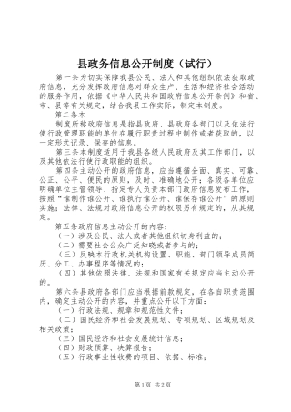 县政务信息公开制度