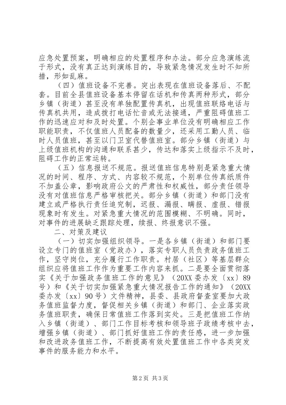 县政务值班工作调研报告_第2页