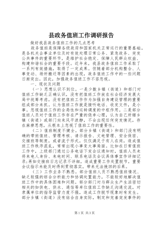 县政务值班工作调研报告