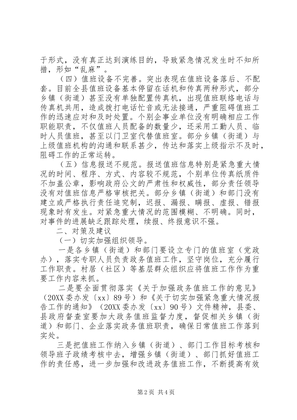 县政务值班工作调研报告范文_第2页