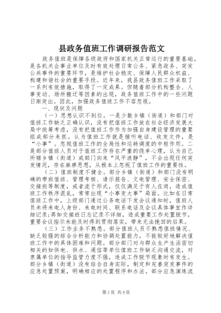 县政务值班工作调研报告范文
