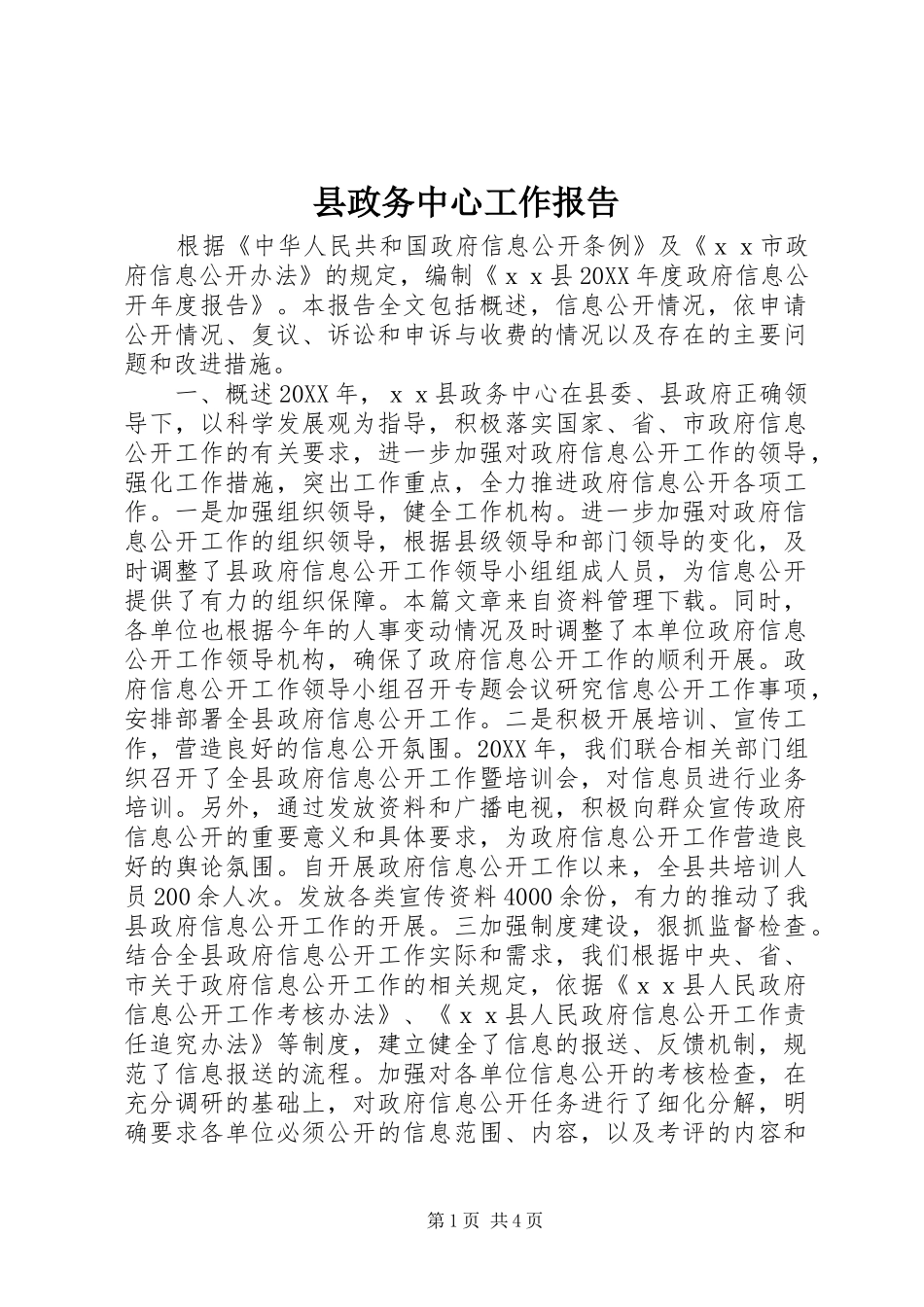 县政务中心工作报告_第1页