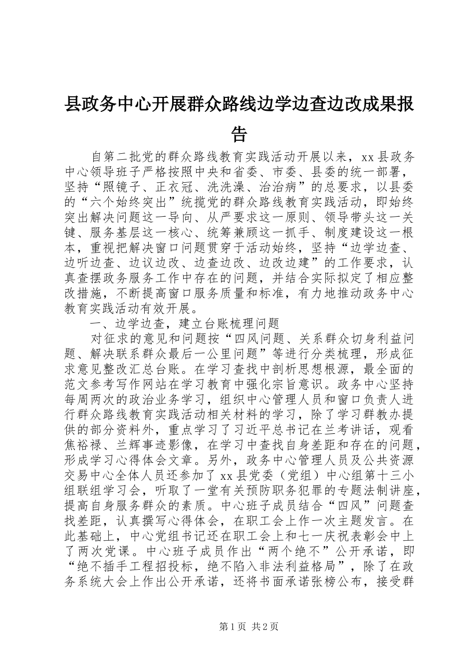 县政务中心开展群众路线边学边查边改成果报告_第1页