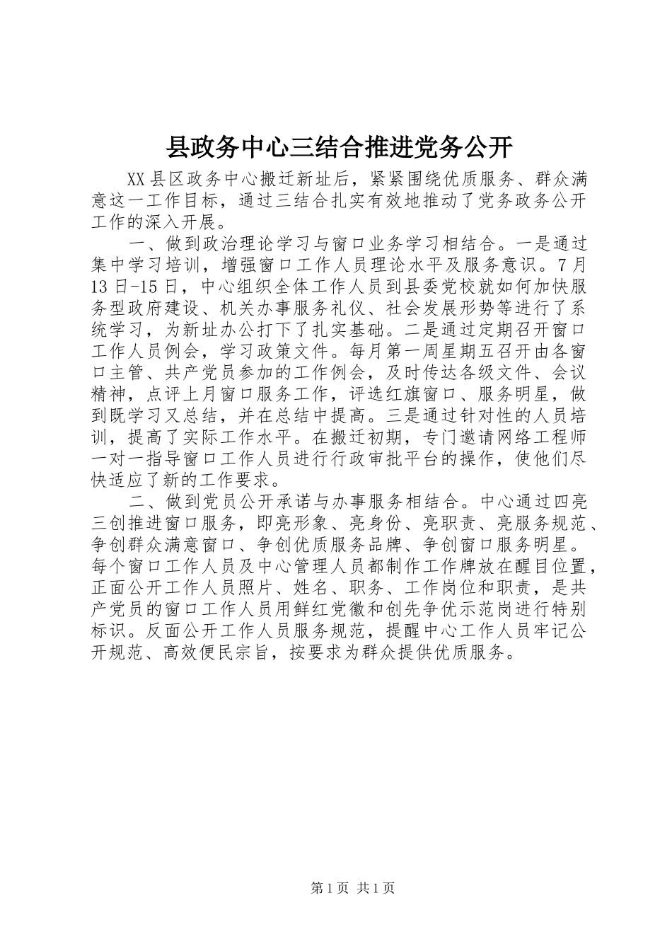 县政务中心三结合推进党务公开_第1页