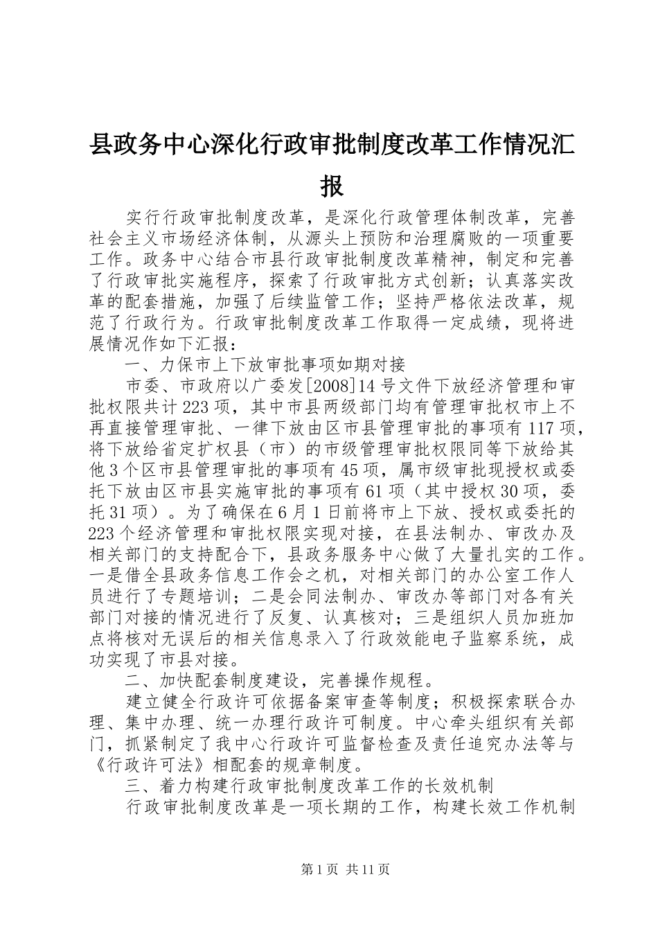 县政务中心深化行政审批制度改革工作情况汇报_第1页