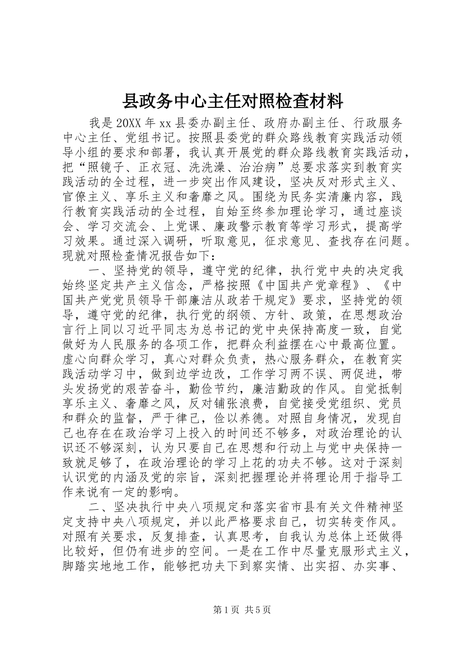 县政务中心主任对照检查材料_第1页