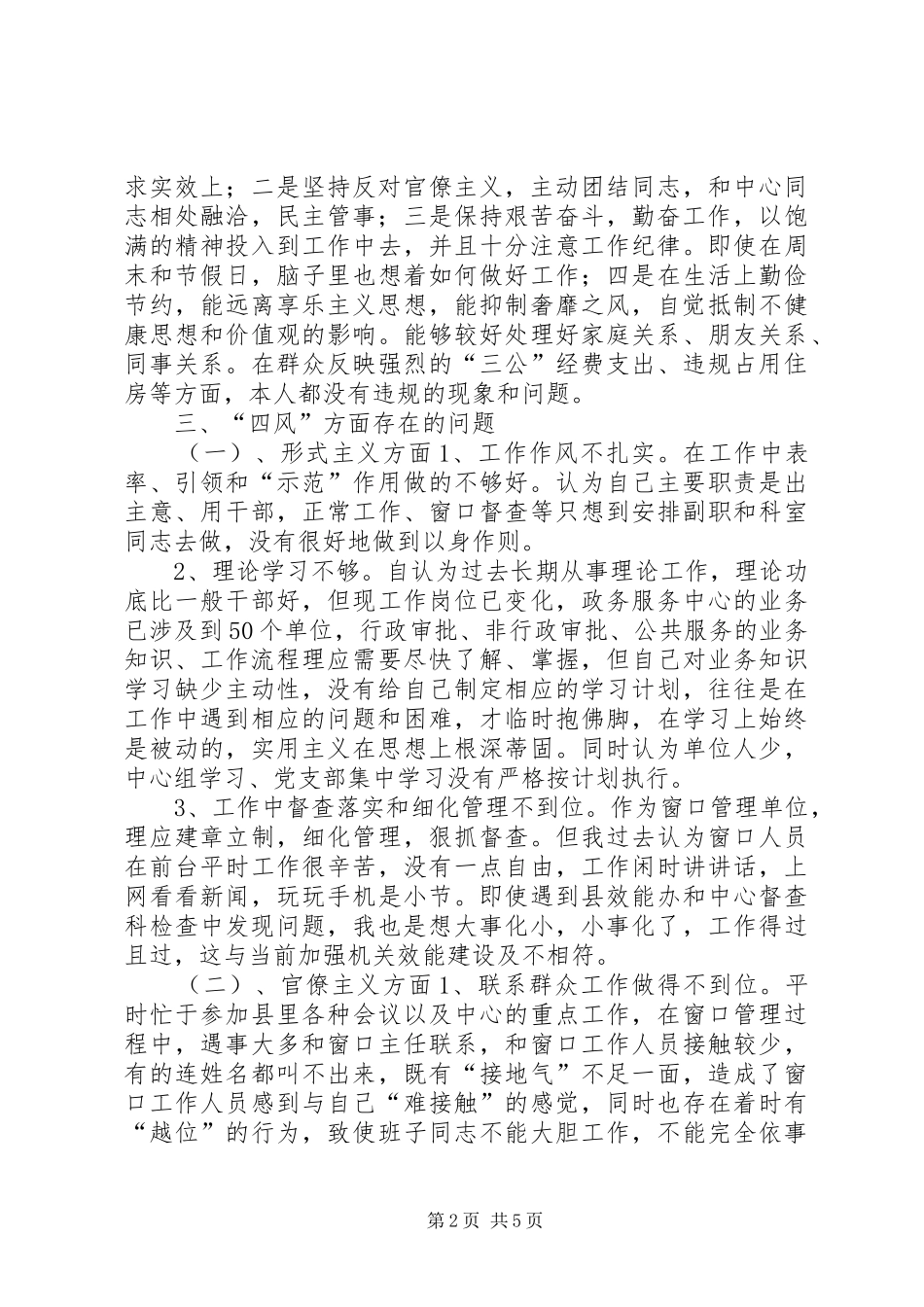 县政务中心主任对照检查材料_第2页