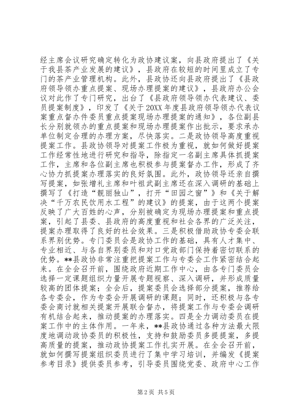 县政协X届X次提案工作回顾与下一步工作思路_第2页