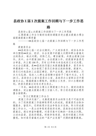 县政协X届X次提案工作回顾与下一步工作思路