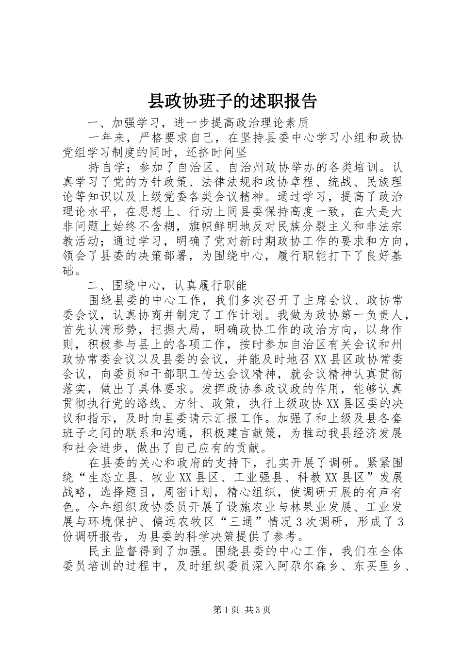 县政协班子的述职报告_第1页
