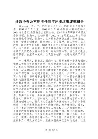 县政协办公室副主任三年述职述廉述德报告