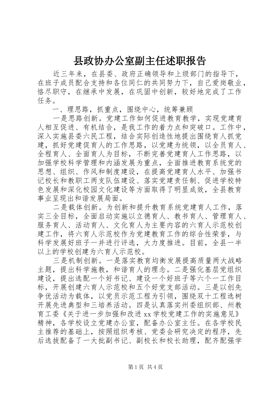 县政协办公室副主任述职报告_第1页