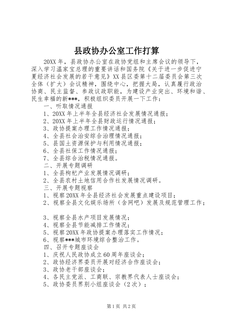 县政协办公室工作打算_第1页