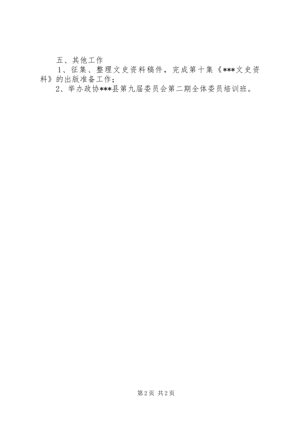 县政协办公室工作打算_第2页