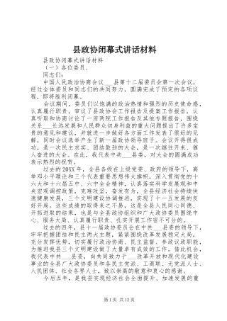 县政协闭幕式致辞材料