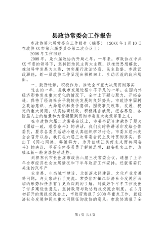 县政协常委会工作报告