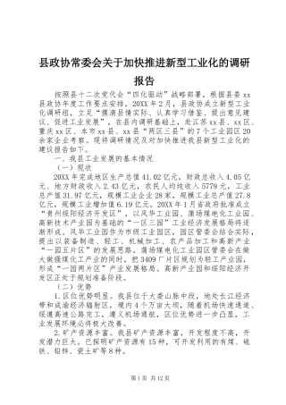 县政协常委会关于加快推进新型工业化的调研报告