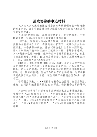 县政协常委事迹材料