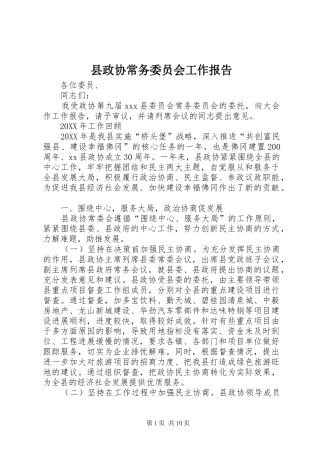 县政协常务委员会工作报告