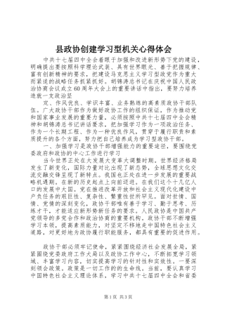 县政协创建学习型机关心得体会