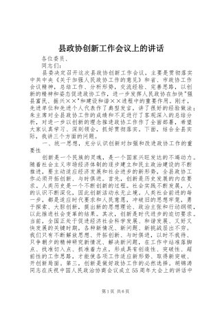 县政协创新工作会议上的致辞