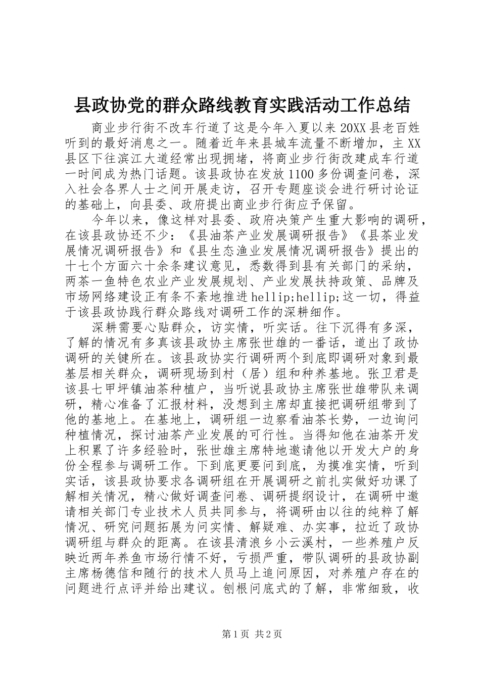 县政协党的群众路线教育实践活动工作总结_第1页