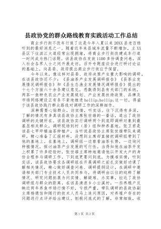 县政协党的群众路线教育实践活动工作总结
