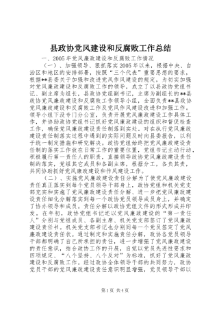 县政协党风建设和反腐败工作总结