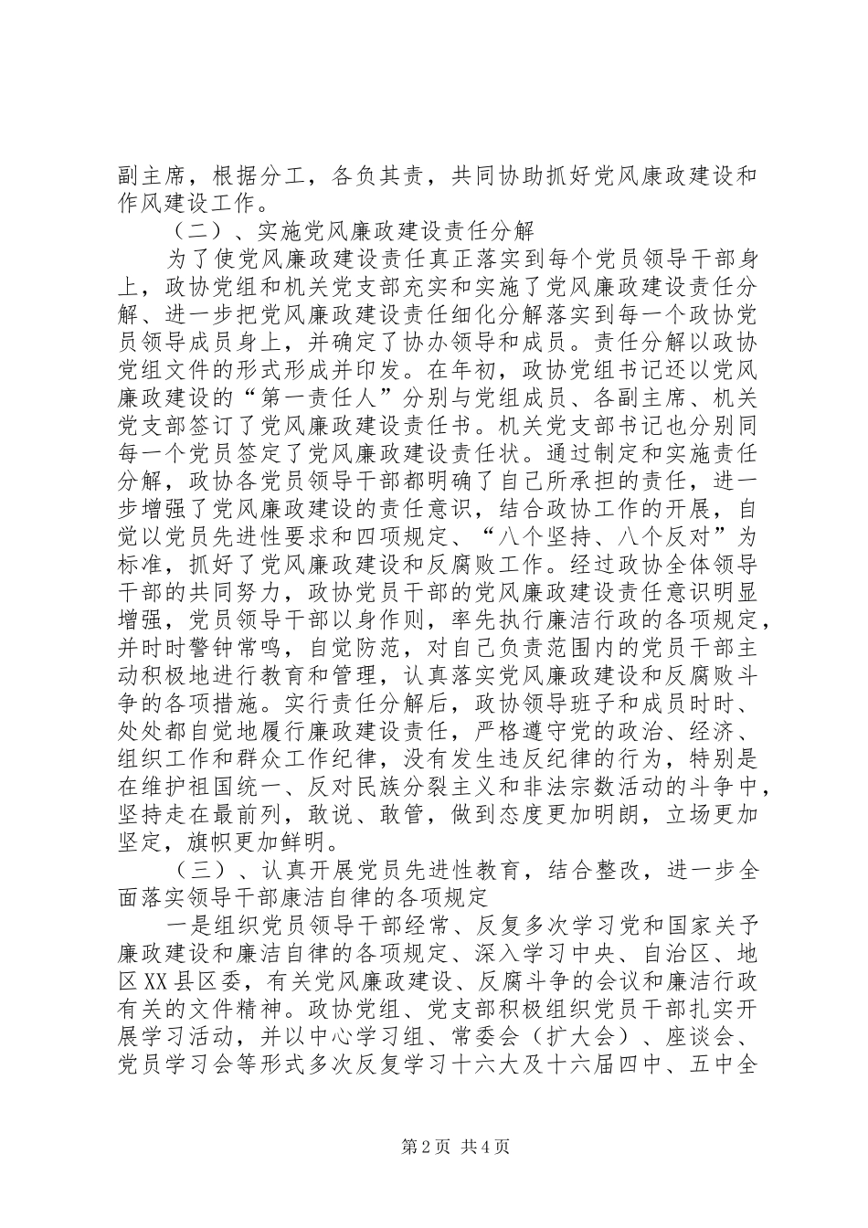 县政协党风廉政建设和反腐败工作总结_第2页