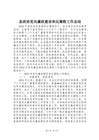 县政协党风廉政建设和反腐败工作总结