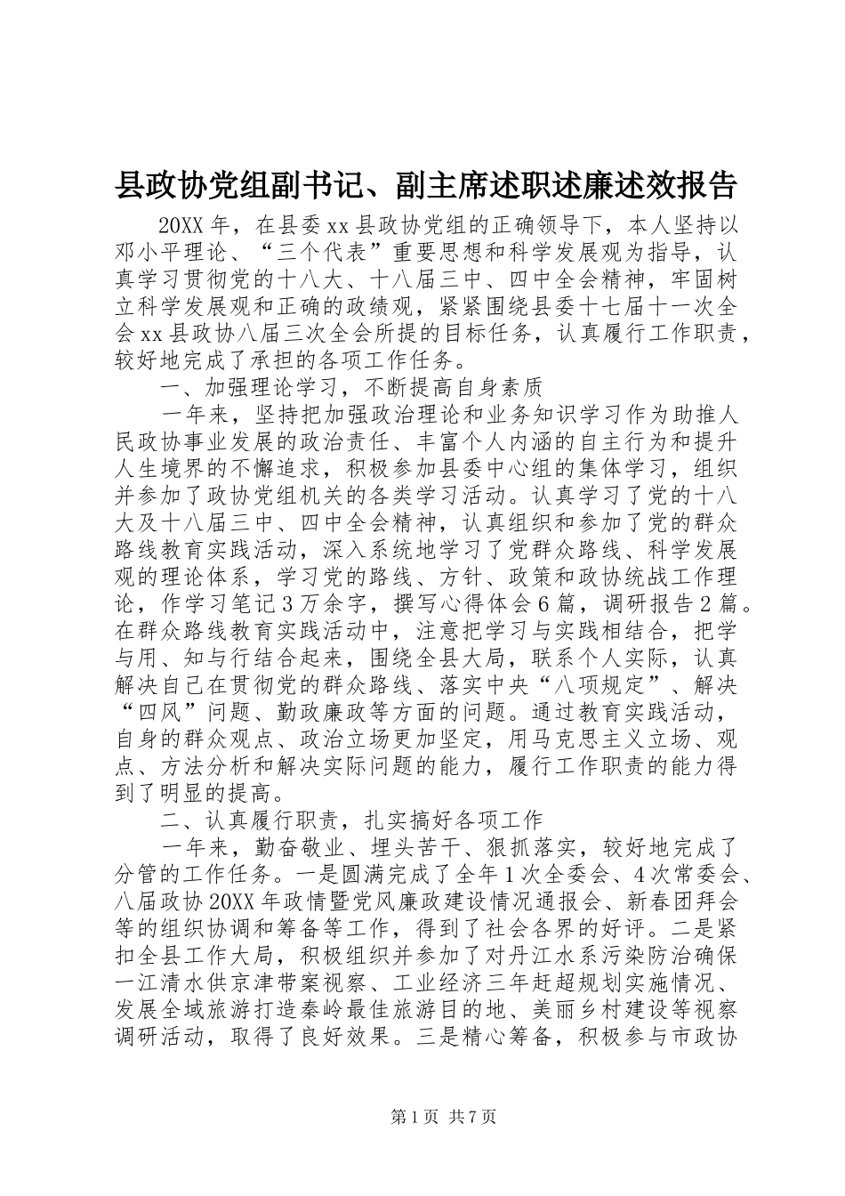 县政协党组副书记副主席述职述廉述效报告_第1页
