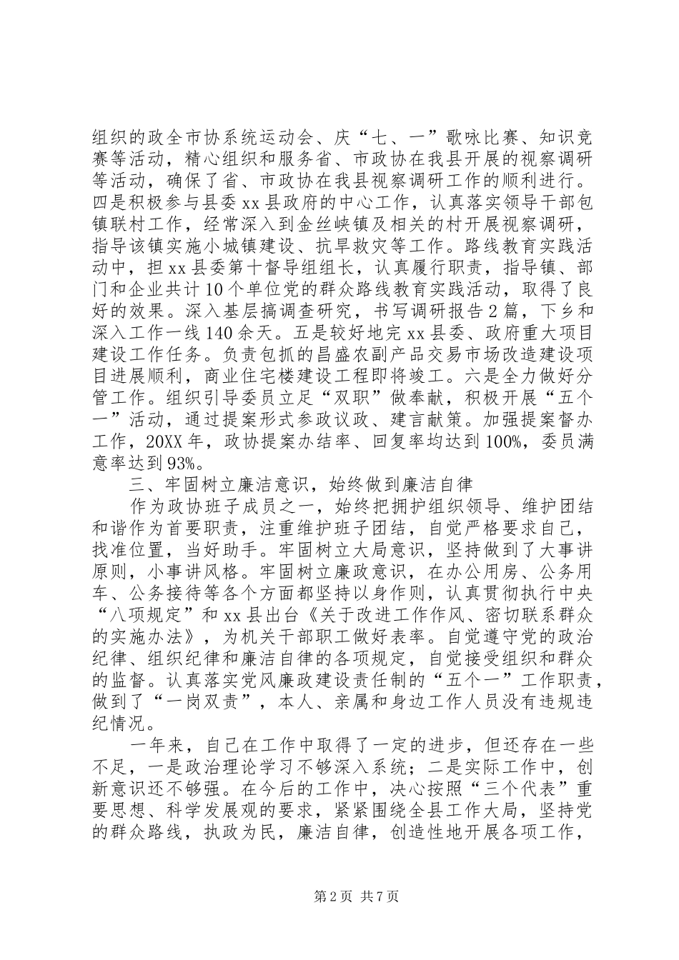 县政协党组副书记副主席述职述廉述效报告_第2页