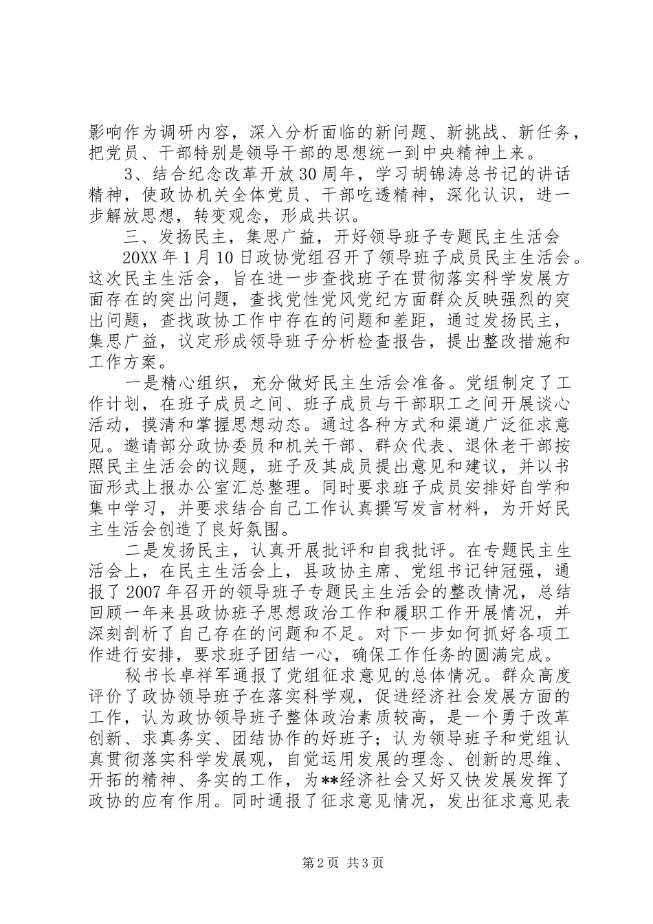 县政协党组科学发展观活动分析检查阶段工作总结_第2页