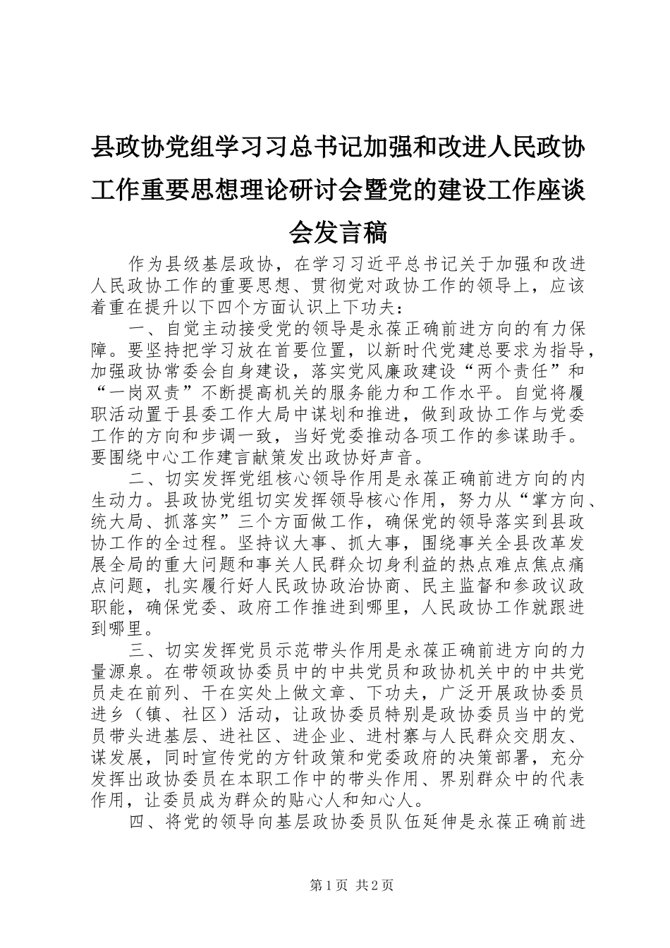 县政协党组学习习总书记加强和改进人民政协工作重要思想理论研讨会暨党的建设工作座谈会讲话稿_第1页