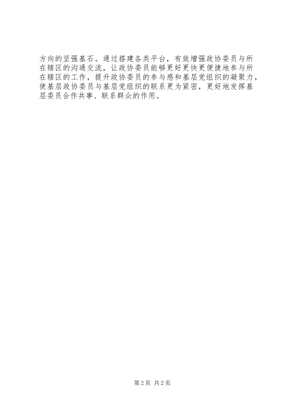 县政协党组学习习总书记加强和改进人民政协工作重要思想理论研讨会暨党的建设工作座谈会讲话稿_第2页