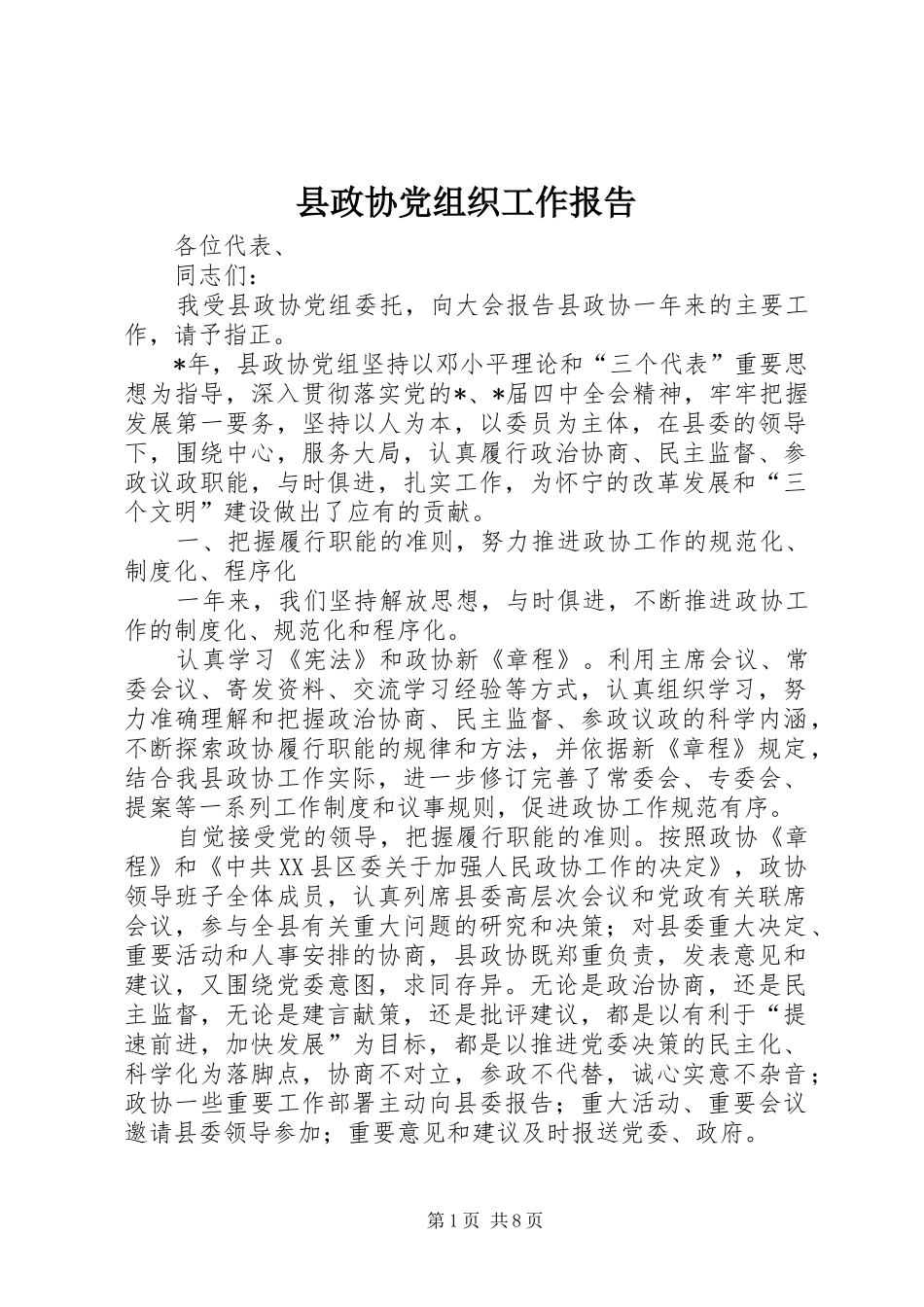 县政协党组织工作报告_第1页