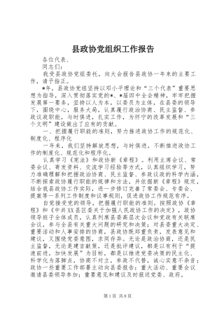 县政协党组织工作报告