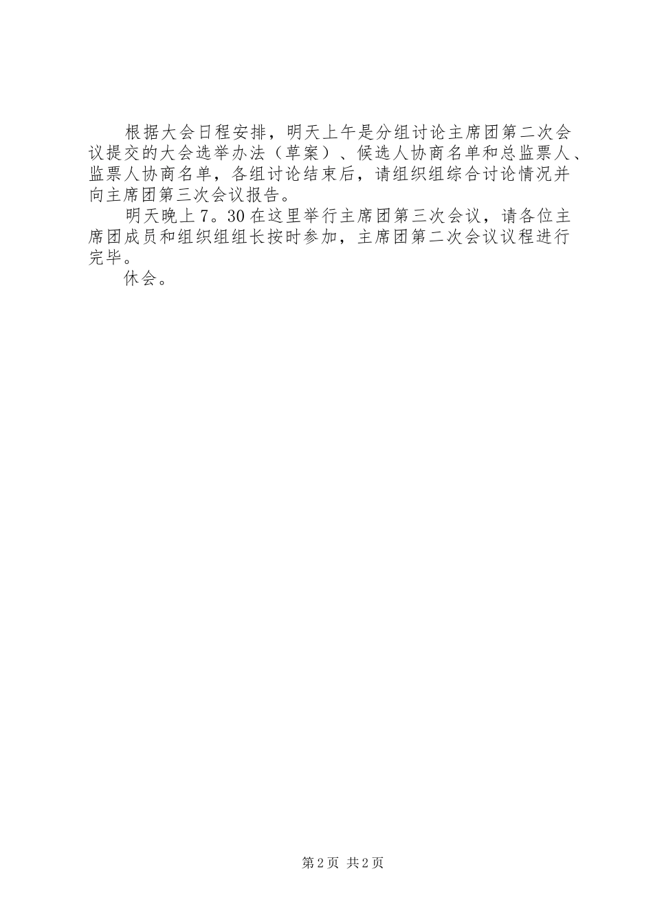 县政协第六届委员会第一次会议主席团第二次会议主持词_第2页