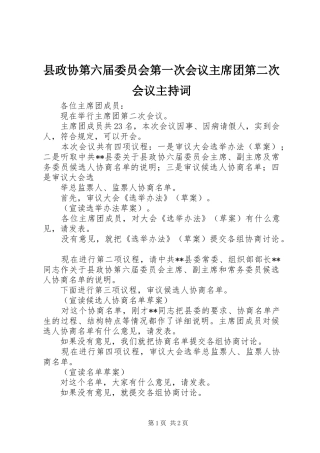 县政协第六届委员会第一次会议主席团第二次会议主持词