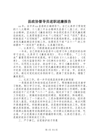 县政协督导员述职述廉报告