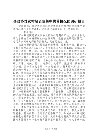 县政协对农村敬老院集中供养情况的调研报告