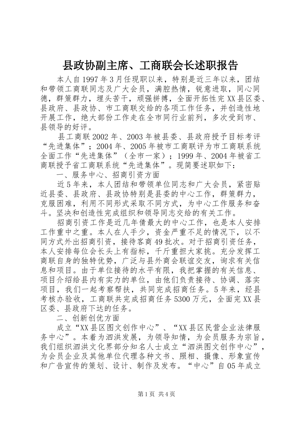 县政协副主席工商联会长述职报告_第1页